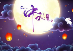 中秋节美好寓意的成语,团圆和谐，月满人欢