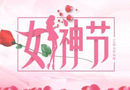 女神节祝福语唯美简短