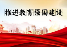 建设教育强国的意义,铸就民族复兴之基，引领国家发展新篇章
