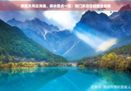 贵阳及周边海滩、亲水景点一览：热门旅游目的地全攻略？旅游娱乐概论