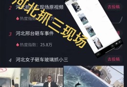 抖音热瓜河北邢台砸车抓小三完整版视频2025年6月6日