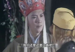 西游记搞笑片段视频,笑破天庭的搞笑片段大揭秘
