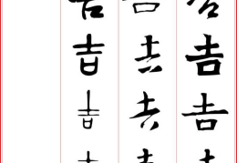 一个家十一口猜一个字,巧妙组合成吉祥之‘吉字谜底揭秘”