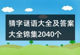 谜语大全及答案全部,千奇百巧谜题解析，趣味盎然答案揭晓