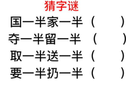 半个人猜字谜答案是,探寻汉字奥秘的趣味之旅”