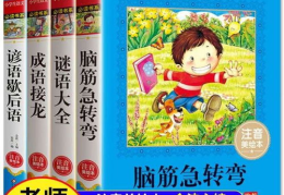 三年级最简单的谜语大全,寓教于乐，智慧启迪
